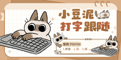 小豆泥打字跟随