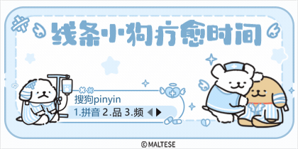 线条小狗疗愈时间