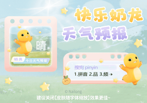 快乐奶龙天气预报