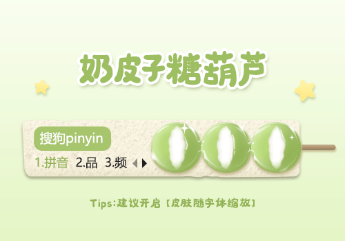 奶皮子糖葫芦