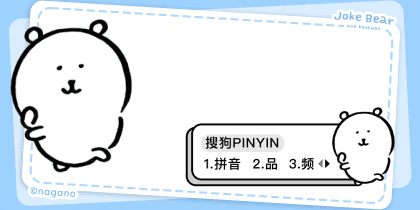 自嘲熊和朋友们系列日常