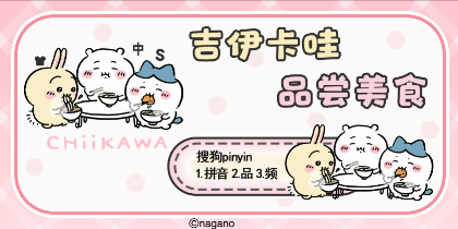 吉伊卡哇品尝美食