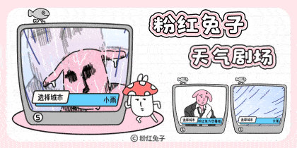 粉红兔子天气剧场