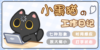 小黑猫的工作日记