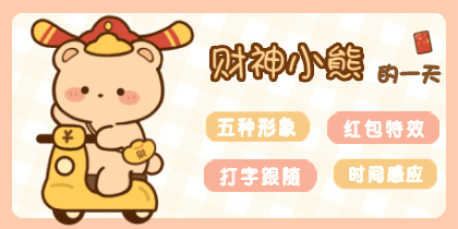 财神小熊的一天