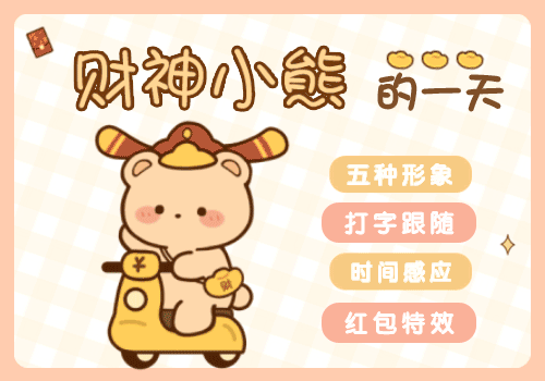 财神小熊的一天