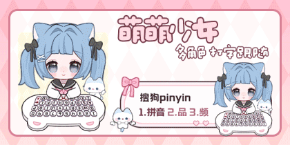萌萌少女多角色打字跟随