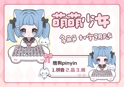 萌萌少女多角色打字跟随