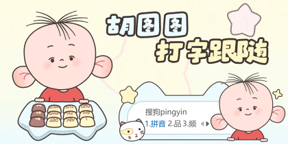 胡图图打字跟随