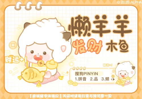 懒羊羊发财木鱼