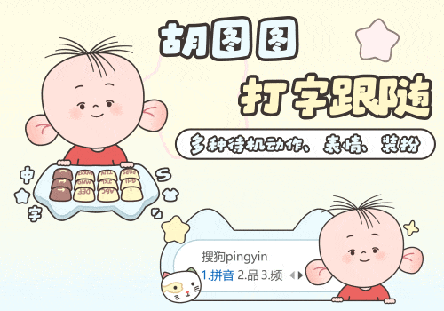 胡图图打字跟随