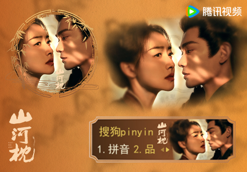 山河枕·腾讯视频独家热播