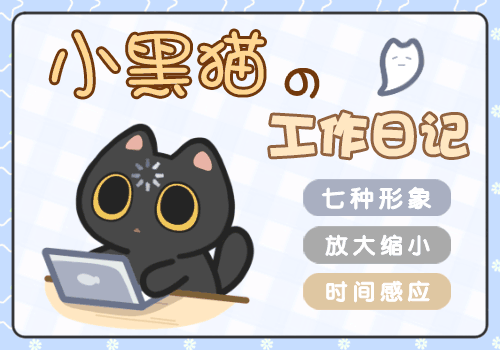 小黑猫的工作日记