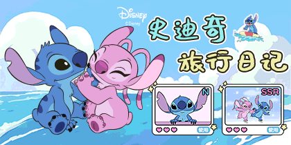 史迪奇旅行日记