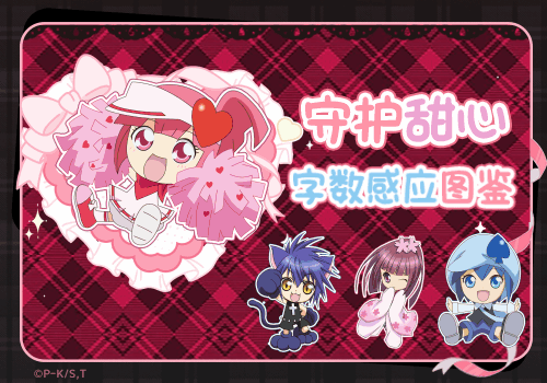 守护甜心字数感应图鉴
