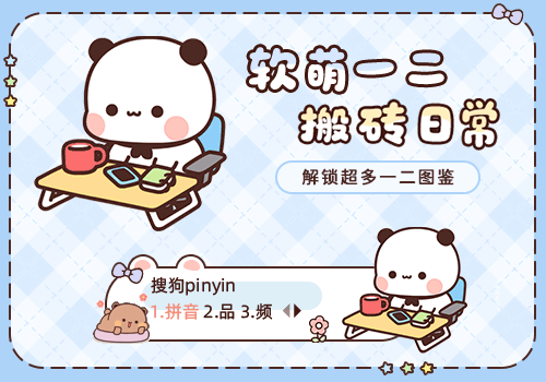 软萌一二搬砖日常