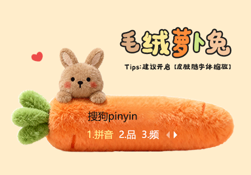 毛绒萝卜兔