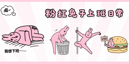 粉红兔子上班日常