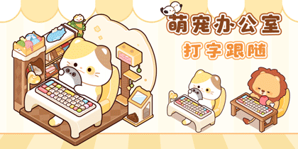 萌宠办公室打字跟随