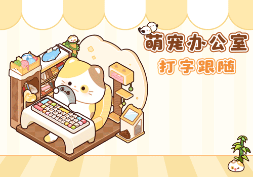 萌宠办公室打字跟随