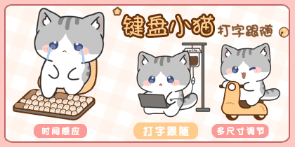 键盘小猫打字跟随