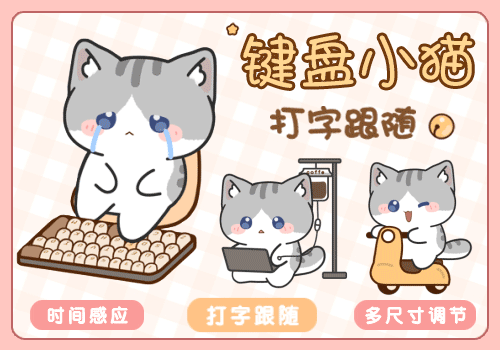 键盘小猫打字跟随