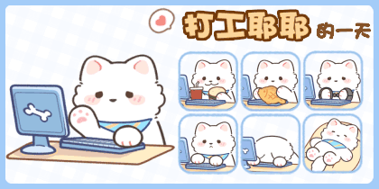 打工耶耶的一天