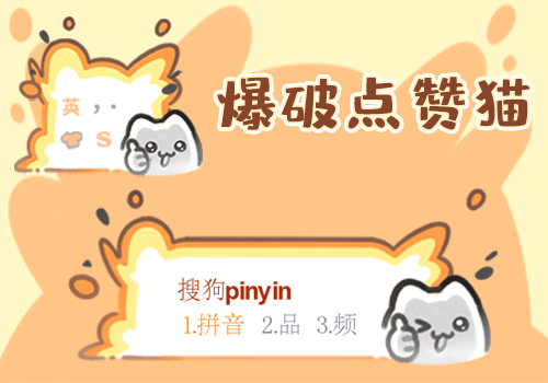 爆破点赞猫