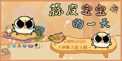 蒜皮宝宝的一天