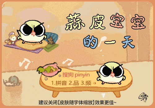 蒜皮宝宝的一天