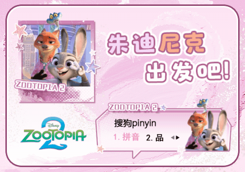 朱迪尼克出发吧！