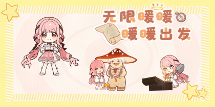 无限暖暖·暖暖出发