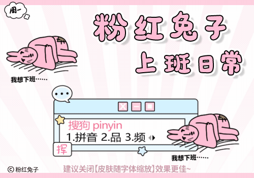 粉红兔子上班日常