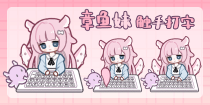 章鱼妹触手打字