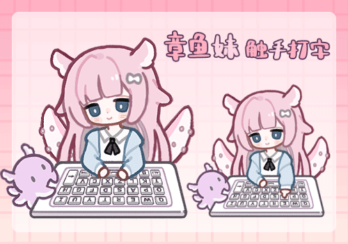 章鱼妹触手打字