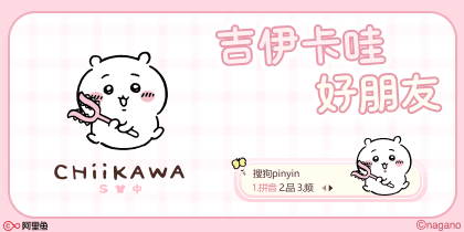 吉伊卡哇好朋友