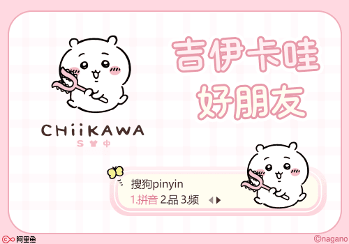 吉伊卡哇好朋友
