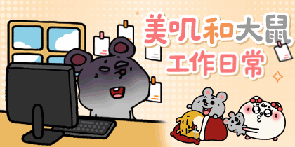 美叽和大鼠工作日常