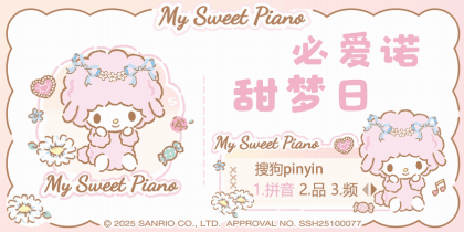 必爱诺甜梦日