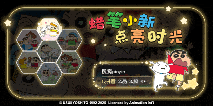 蜡笔小新点亮时光