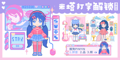 米塔打字解锁像素风