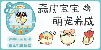 蒜皮宝宝萌宠养成
