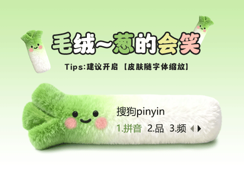 毛绒葱的会笑