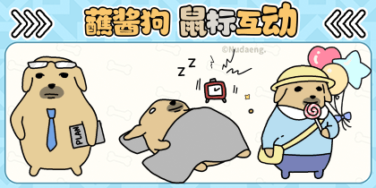 蘸酱狗鼠标互动