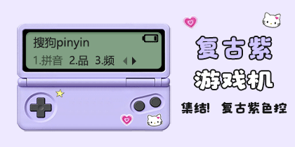 复古紫游戏机