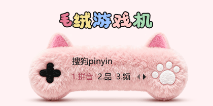 毛绒游戏机