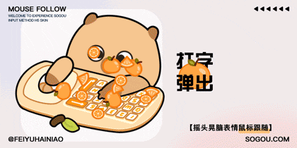 摇头晃脑表情鼠标跟随二合一