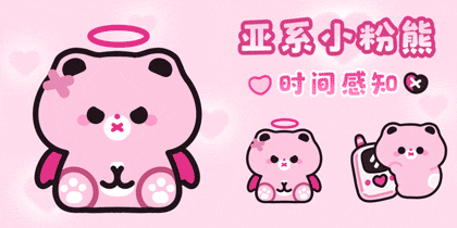 亚系小粉熊