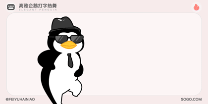 高雅企鹅打字热舞