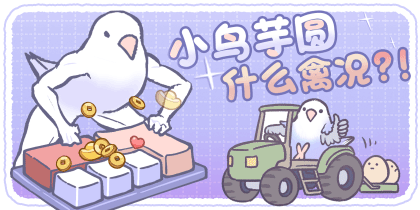 小鸟芋圆什么禽况